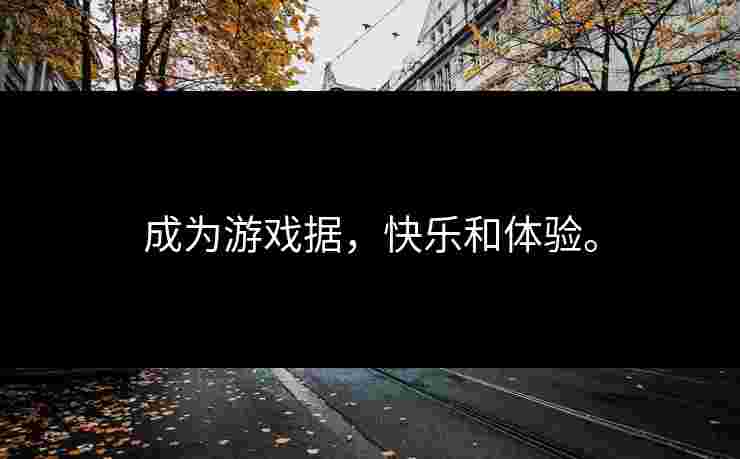 成为游戏据，快乐和体验。