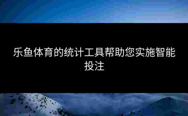 乐鱼体育的统计工具帮助您实施智能投注