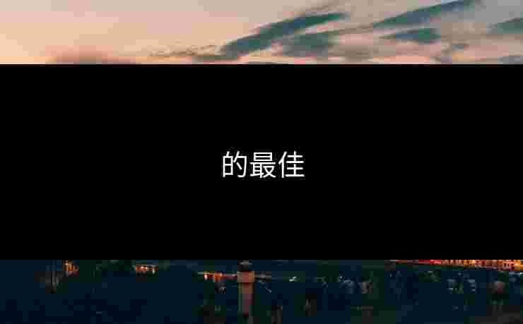 的最佳